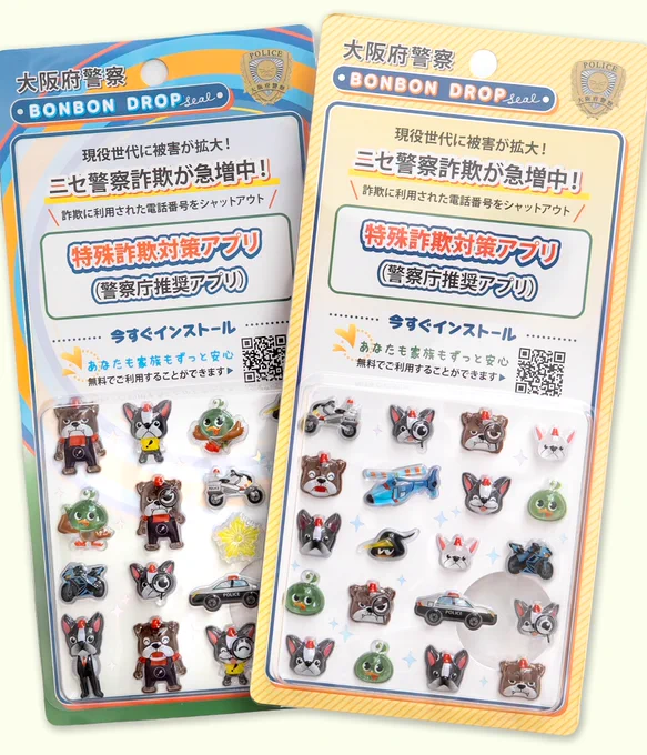 大阪府警察限定ボンボンドロップシールの公式商品写真。色違いの台紙に警察モチーフの立体シール