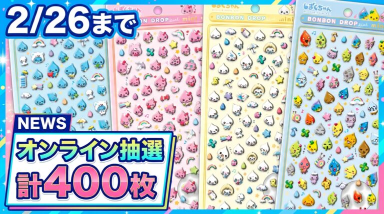 2月27日更新】 ボンボンドロップシールの抽選・予約情報まとめ