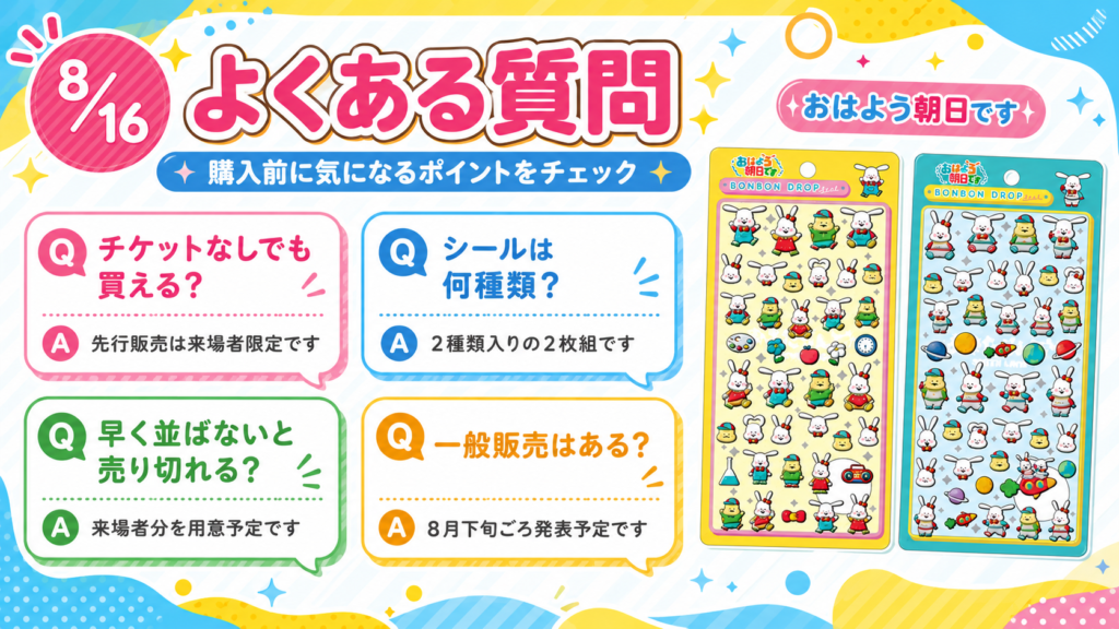 おはよう朝日ですのボンボンドロップシール先行販売に関するよくある質問まとめ