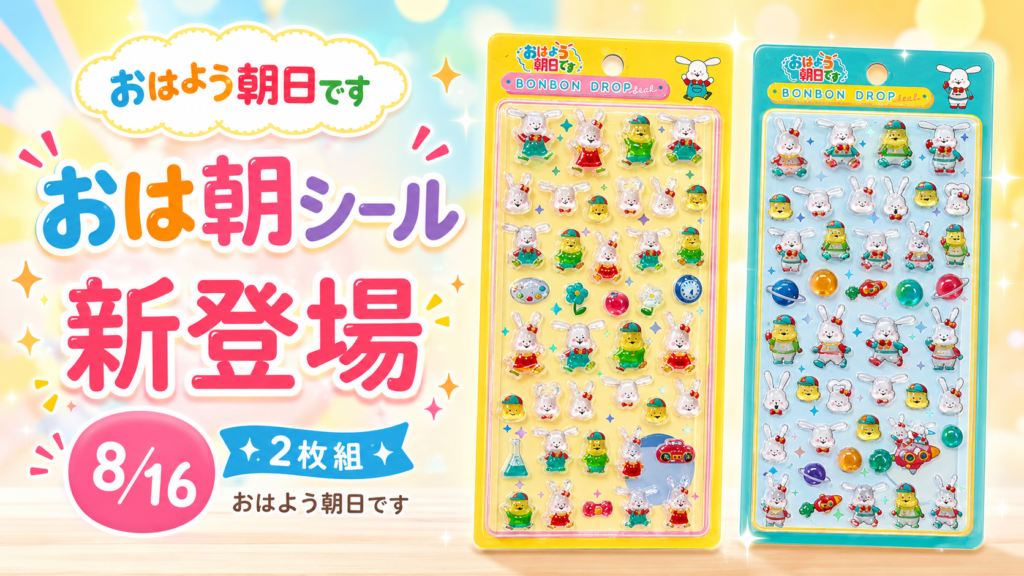 おきたくん・めざめちゃん・ネムりんをデザインしたおは朝ボンボンドロップシール2枚組