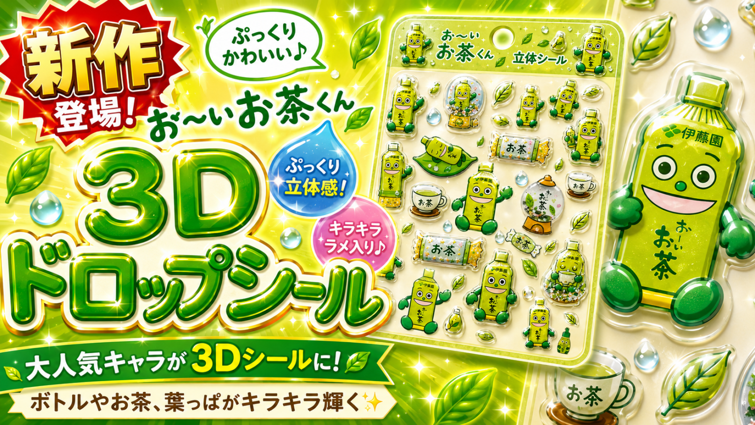 【新作】お〜いお茶くんの3Dドロップシールが登場!ぷっくりかわいい新作シールに注目 | ボンボンナビ