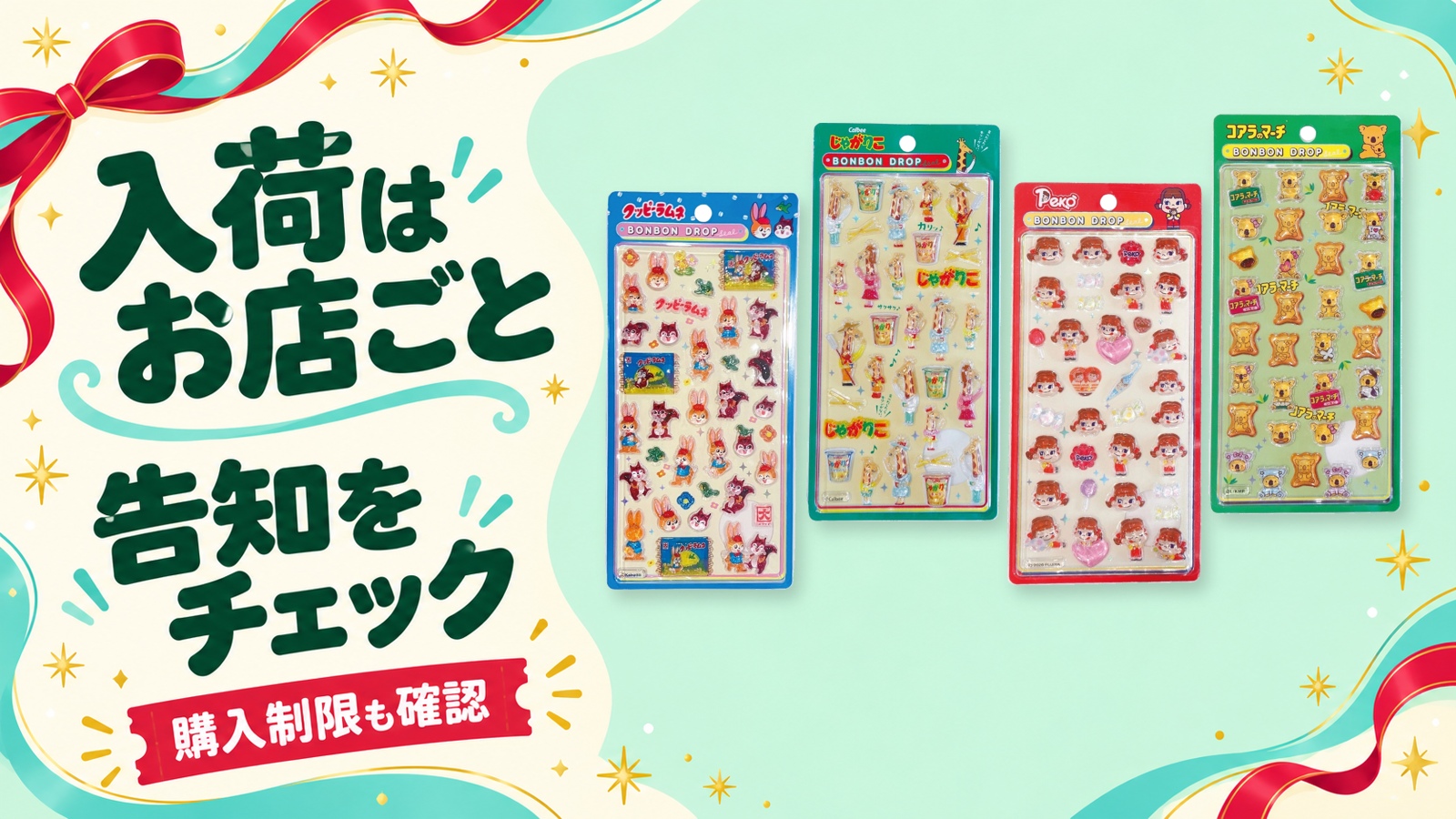 お店ごとに入荷時期が異なるため最新告知と購入制限をチェック。お菓子ボンドロ全4柄の実物写真