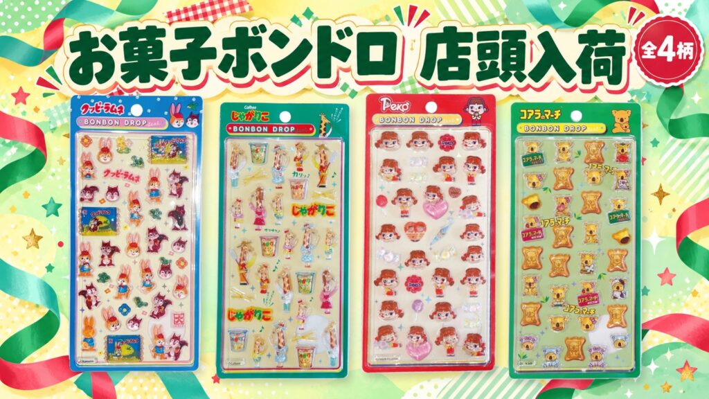 お菓子ボンドロ全4柄の店頭入荷。クッピーラムネ・じゃがりこ・ペコ・コアラのマーチの原商品画像