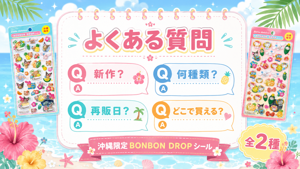 沖縄限定サンリオ ボンボンドロップシールのよくある質問