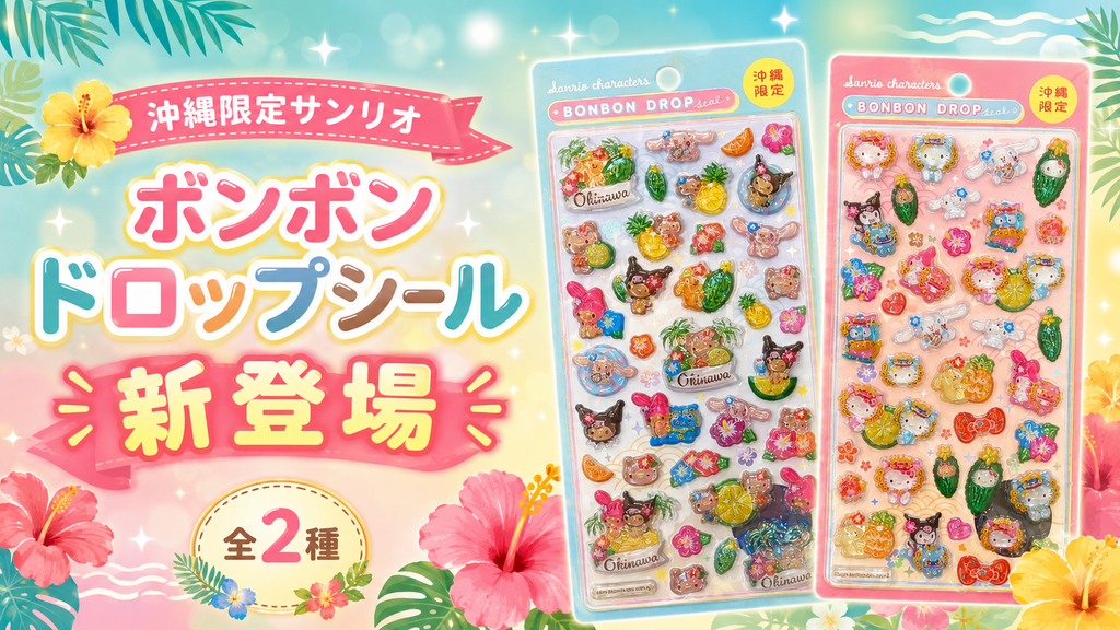 沖縄限定サンリオ ボンボンドロップシール新登場・全2種