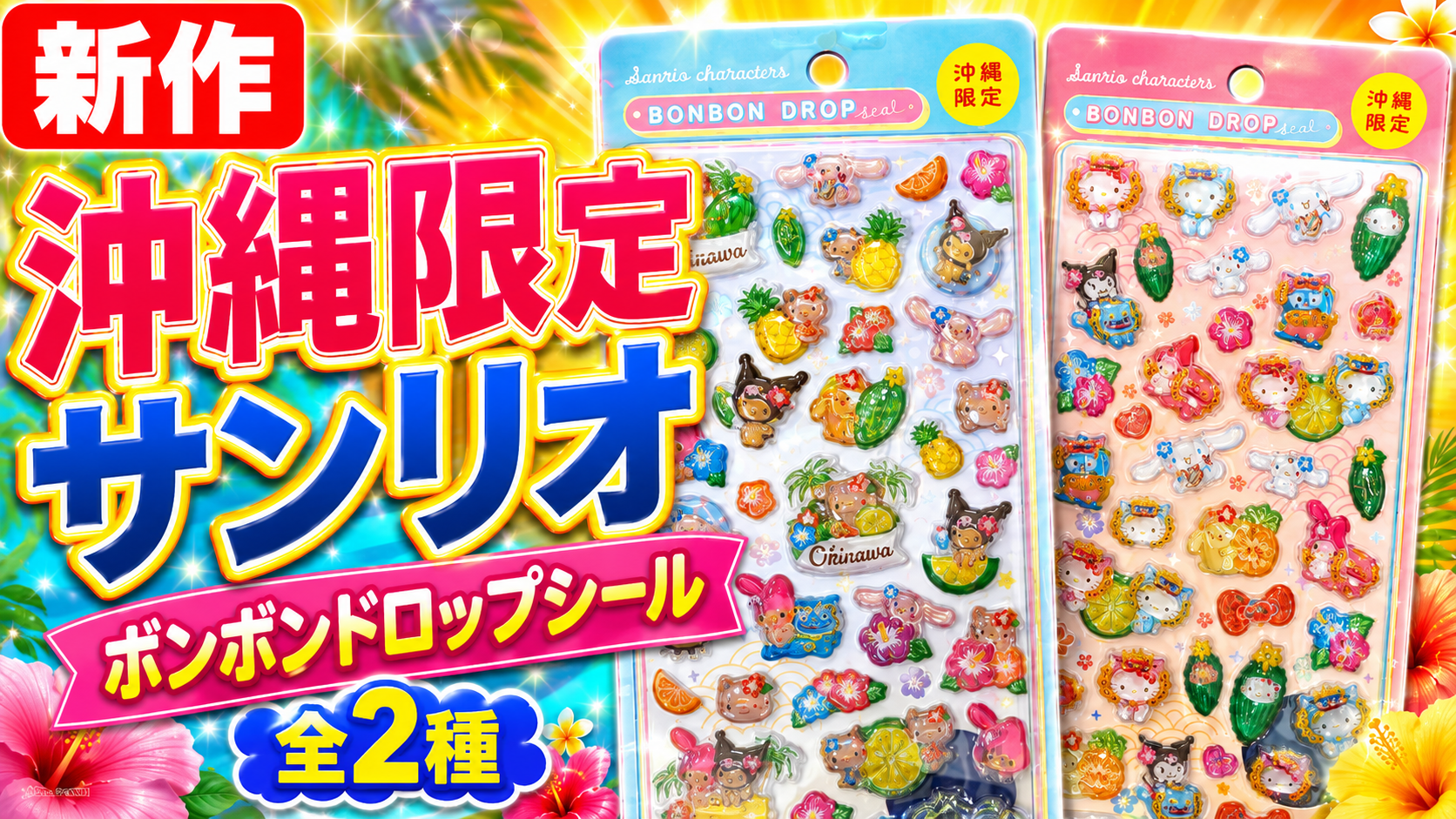 沖縄限定サンリオキャラクターズの新作ボンボンドロップシール全2種「日焼け・シーサー」