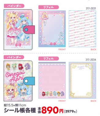 しまむらオンラインで予約販売されるおねがいアイプリのシール帳各種