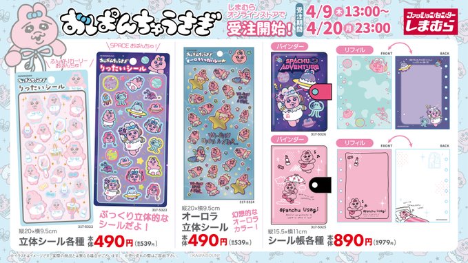 しまむらオンラインストアで受注販売されるおぱんちゅうさぎのシールとシール帳一覧