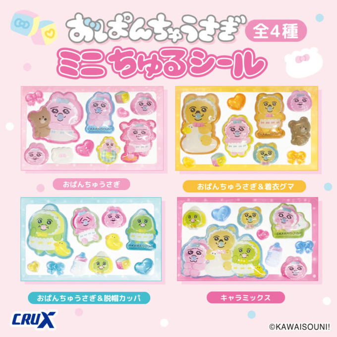 おぱんちゅうさぎ ミニちゅるシール 全4種のラインナップ画像。おぱんちゅうさぎ、着衣グマ、脱帽カッパのベビーデザインのぷっくりシール。