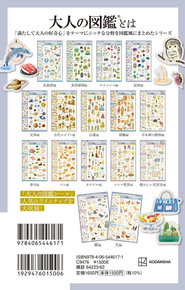 レプリカ版 大人の図鑑シールブック ベストセレクション全16種のラインナップ一覧