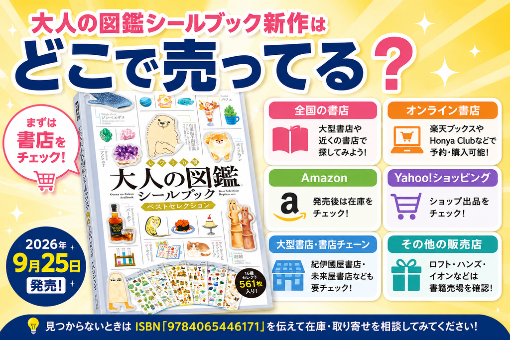 大人の図鑑シールブック新作はどこで売ってる？書店・通販・販売店情報まとめ