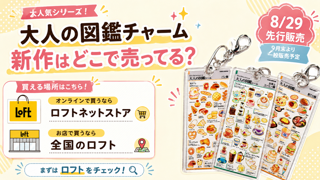大人の図鑑チャーム新作の販売場所を紹介する画像。8月29日からロフトネットストアと全国のロフトで先行販売、9月末より一般販売予定と案内。