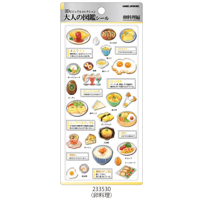 3D大人の図鑑シール第3弾「卵料理編」オムライス、目玉焼き、卵焼き、オムレツなど多彩な卵料理をデザインした立体シール