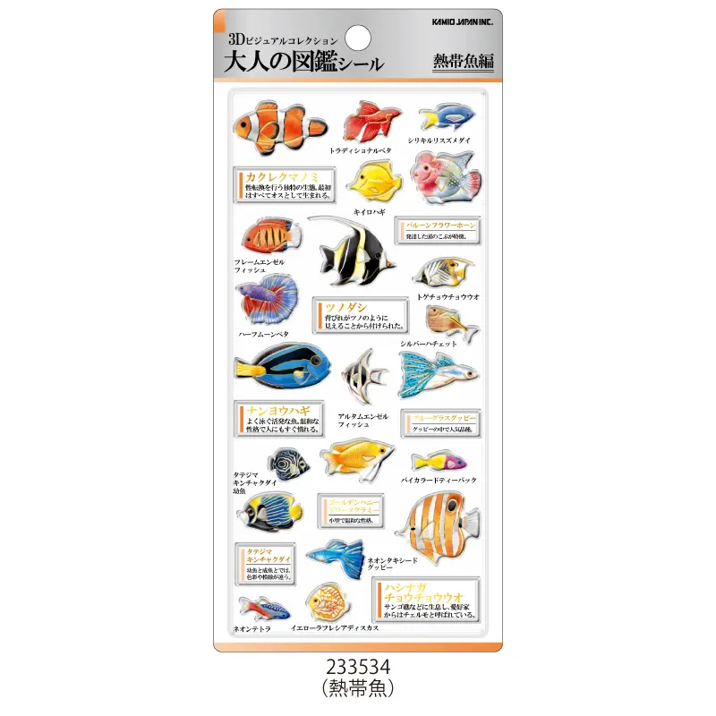 3D大人の図鑑シール第3弾「熱帯魚編」カクレクマノミやナンヨウハギ、ベタなど色鮮やかな熱帯魚をデザインした立体シール