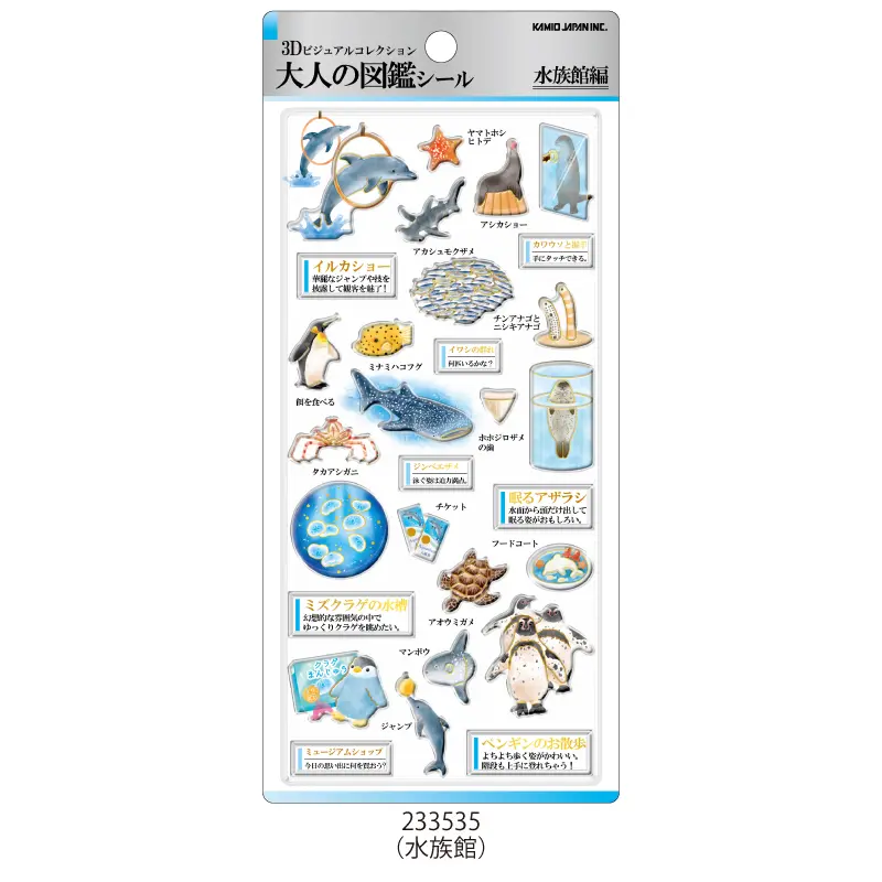 3D大人の図鑑シール第3弾「水族館編」イルカ、ペンギン、ジンベエザメ、クラゲ、アザラシなど水族館の人気生物をデザインした立体シール