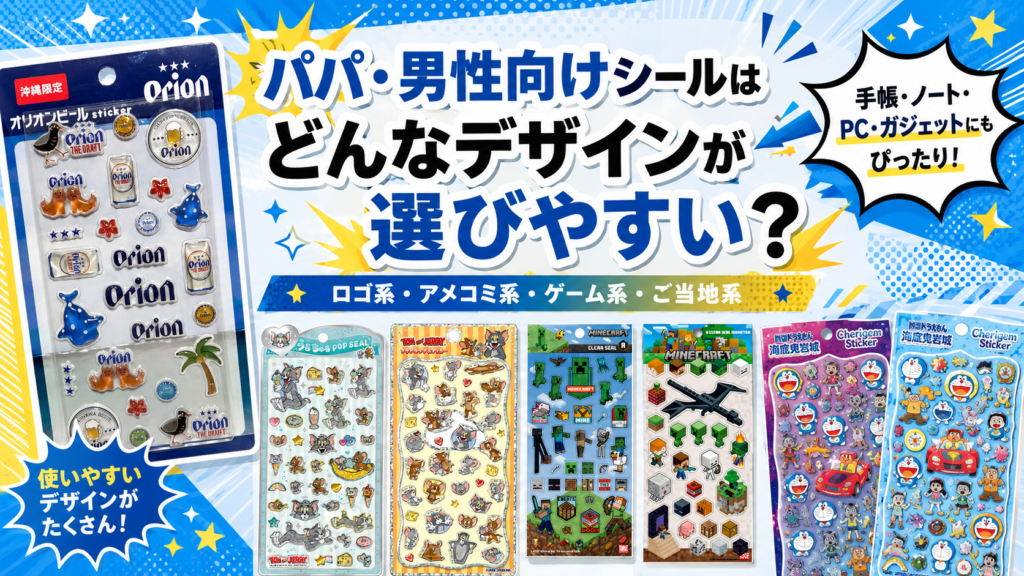 パパ・男性向けに選びやすいシールデザインを紹介する画像。オリオン、トムとジェリー、マインクラフト、ドラえもんなどのシール台紙が並んでいる。