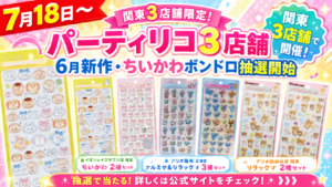 パーティリコ関東3店舗で実施されるボンボンドロップシール抽選販売の告知画像。7月18日から、ちいかわ、ナルミヤキャラクターズ、リラックマの対象セットを案内