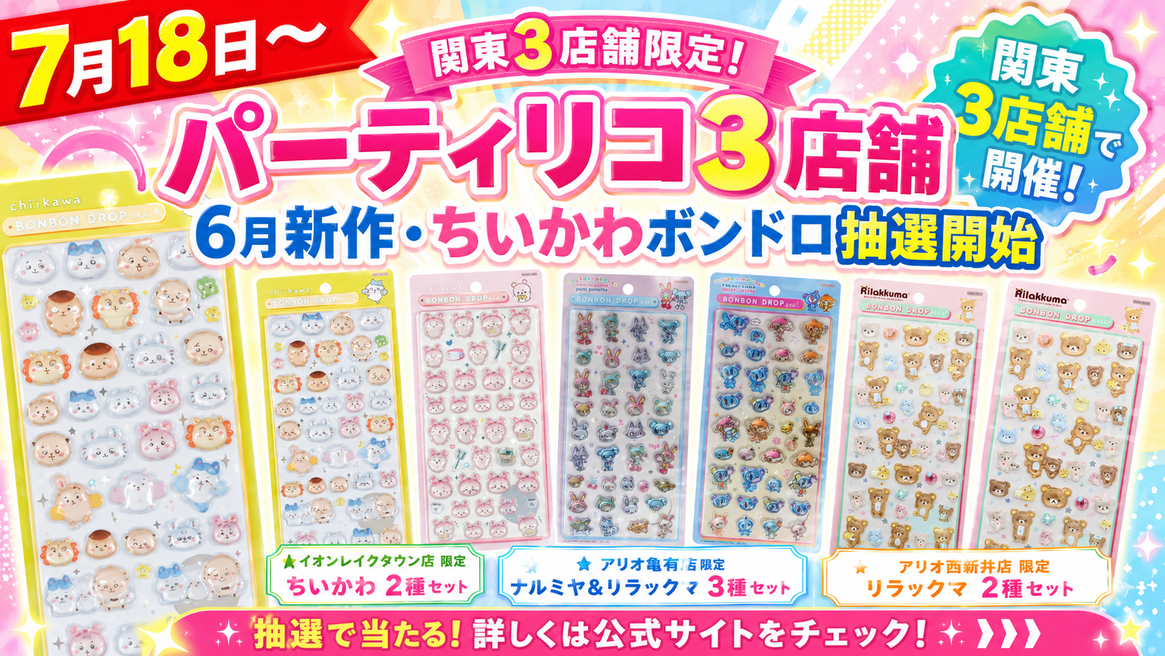 パーティリコ関東3店舗で実施されるボンボンドロップシール抽選販売の告知画像。7月18日から、ちいかわ、ナルミヤキャラクターズ、リラックマの対象セットを案内