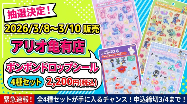 3月4日更新】 ボンボンドロップシールの抽選・予約情報まとめ