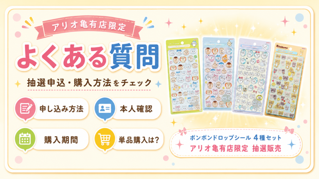 パーティリコ アリオ亀有店のボンボンドロップシール抽選販売に関するよくある質問を案内する画像