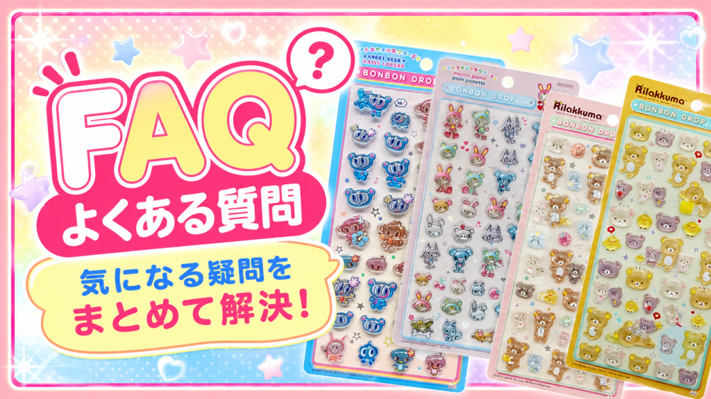 パーティリコ4店舗のボンボンドロップシール抽選販売に関するよくある質問を紹介する、ナルミヤキャラクターズとリラックマのシール台紙を並べたポップな画像。