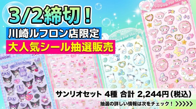 3月2日更新】 ボンボンドロップシールの抽選・予約情報まとめ