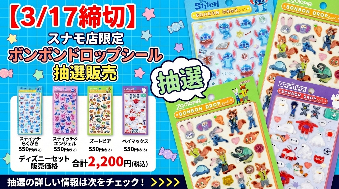 3⁄17締切ディズニー ボンボンドロップシールの抽選販売が決定