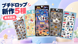 グレムリンやキャスパーなどプチドロップステッカー新作5種
