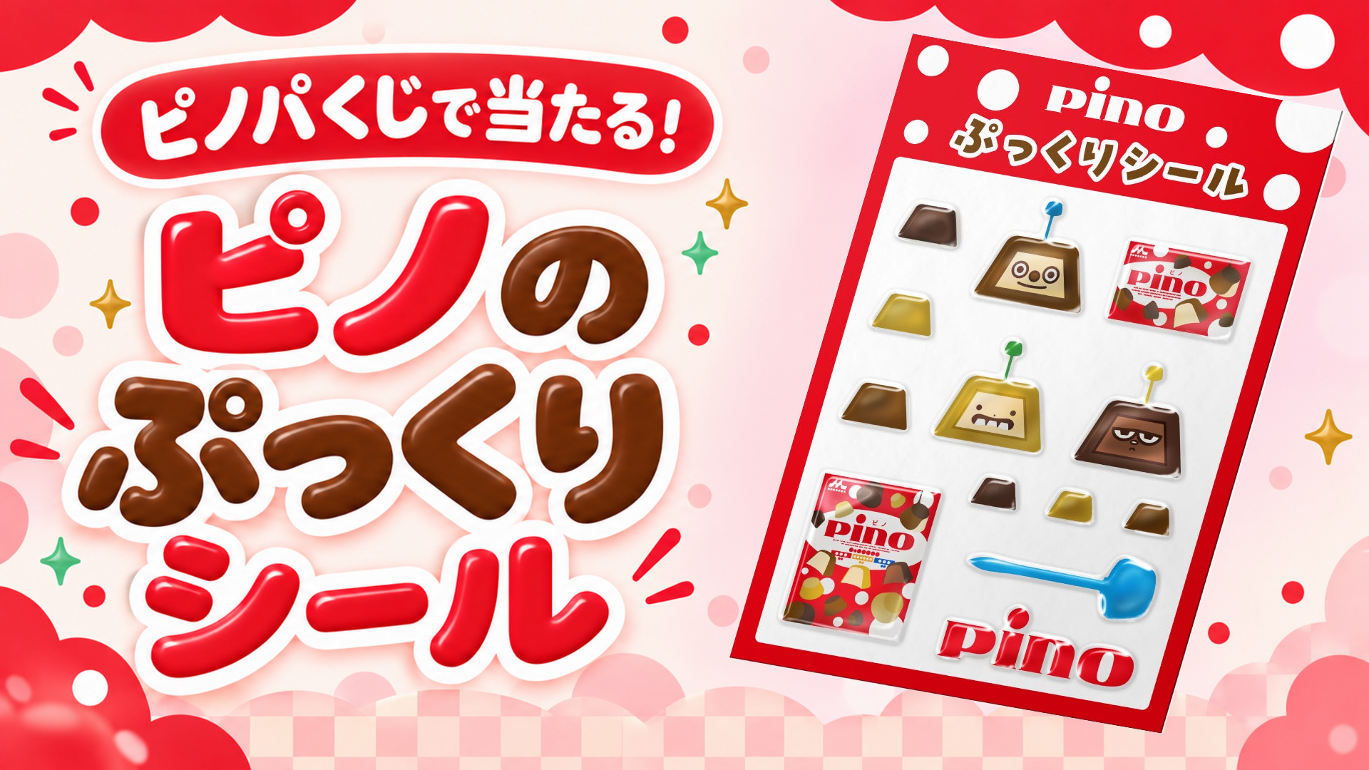 ピノパくじで当たるピノぷっくりシールの実物画像を使ったサムネイル