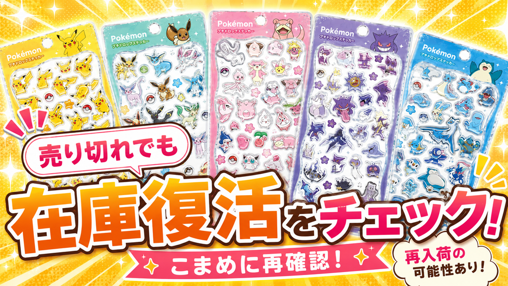 ポケモンプチドロップステッカーの売り切れ後の在庫復活をチェックする案内画像