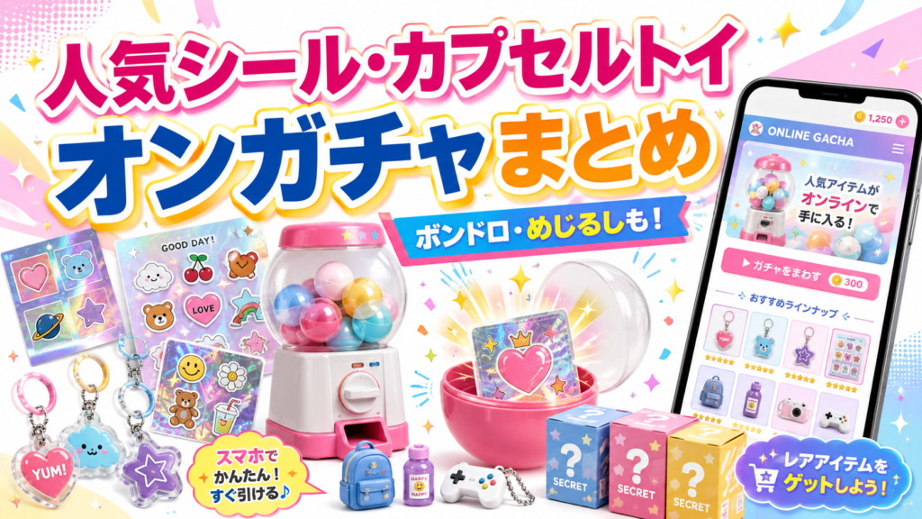 人気シールやカプセルトイが当たるオンラインガチャを紹介するサムネイル画像