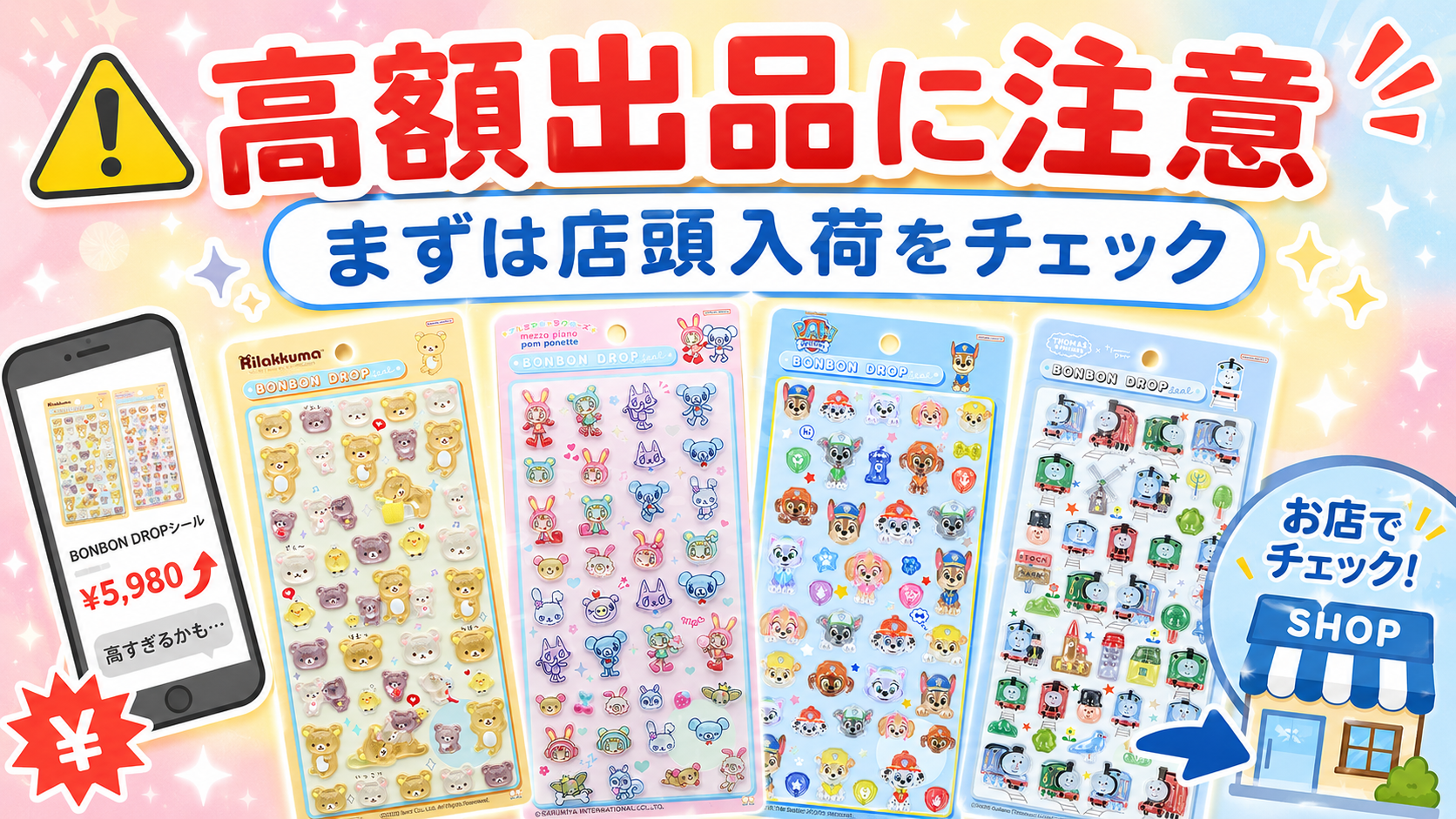 高額出品に注意し、メルカリなどのフリマ価格より先に店頭入荷をチェックするよう促すボンボンドロップシール新作の注意喚起画像
