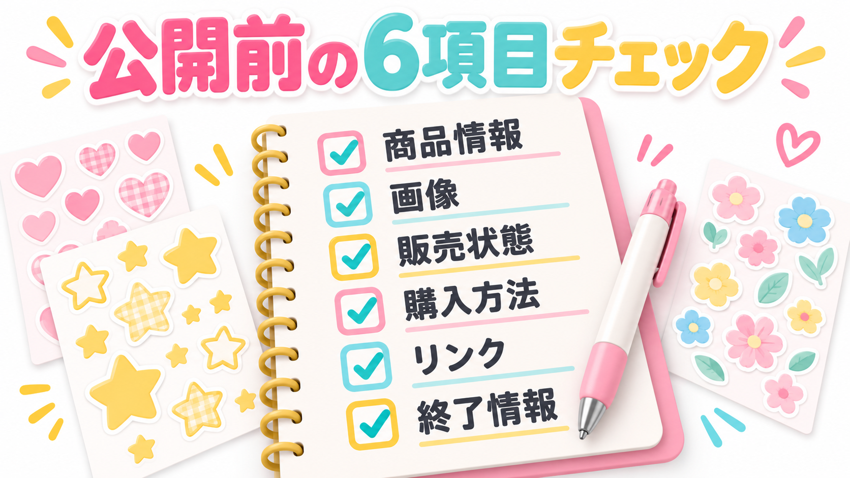 公開前のチェックリストを説明するイメージ図