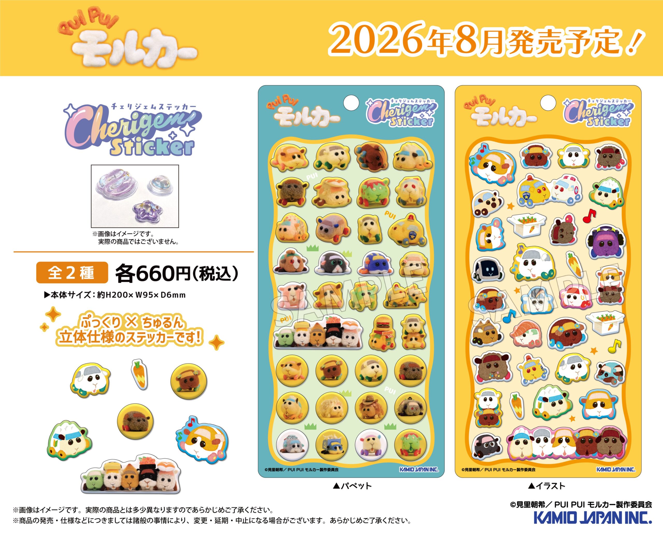 2026年8月発売予定のPUI PUI モルカー Cherigem Sticker新作告知画像