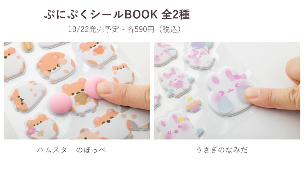 ぷにぷくシールBOOK 全2種、ハムスターのほっぺ・うさぎのなみだ。10月22日発売予定、各590円（税込）