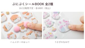 ぷにぷくシールBOOK 全2種、ハムスターのほっぺ・うさぎのなみだ。10月22日発売予定、各590円（税込）