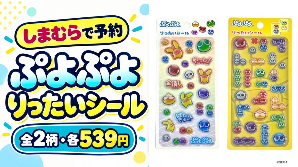 しまむらで予約受付中のぷよぷよ りったいシール全2柄・各539円