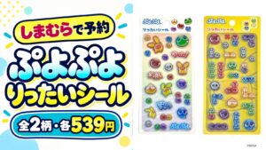 しまむらで予約受付中のぷよぷよ りったいシール全2柄・各539円
