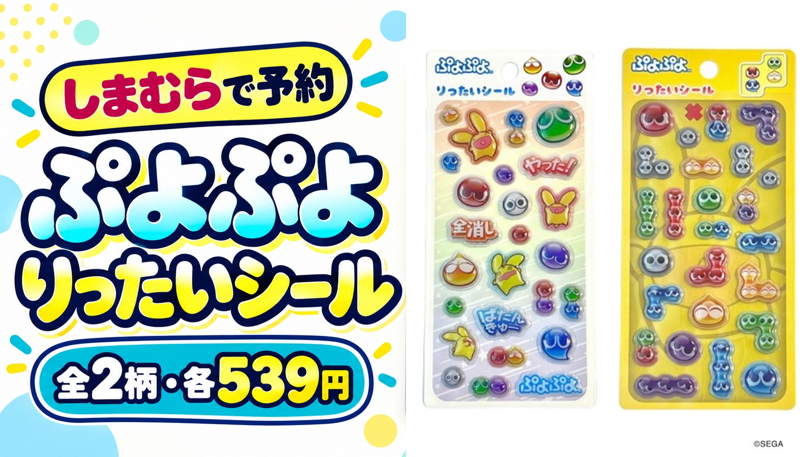 しまむらで予約受付中のぷよぷよ りったいシール全2柄・各539円
