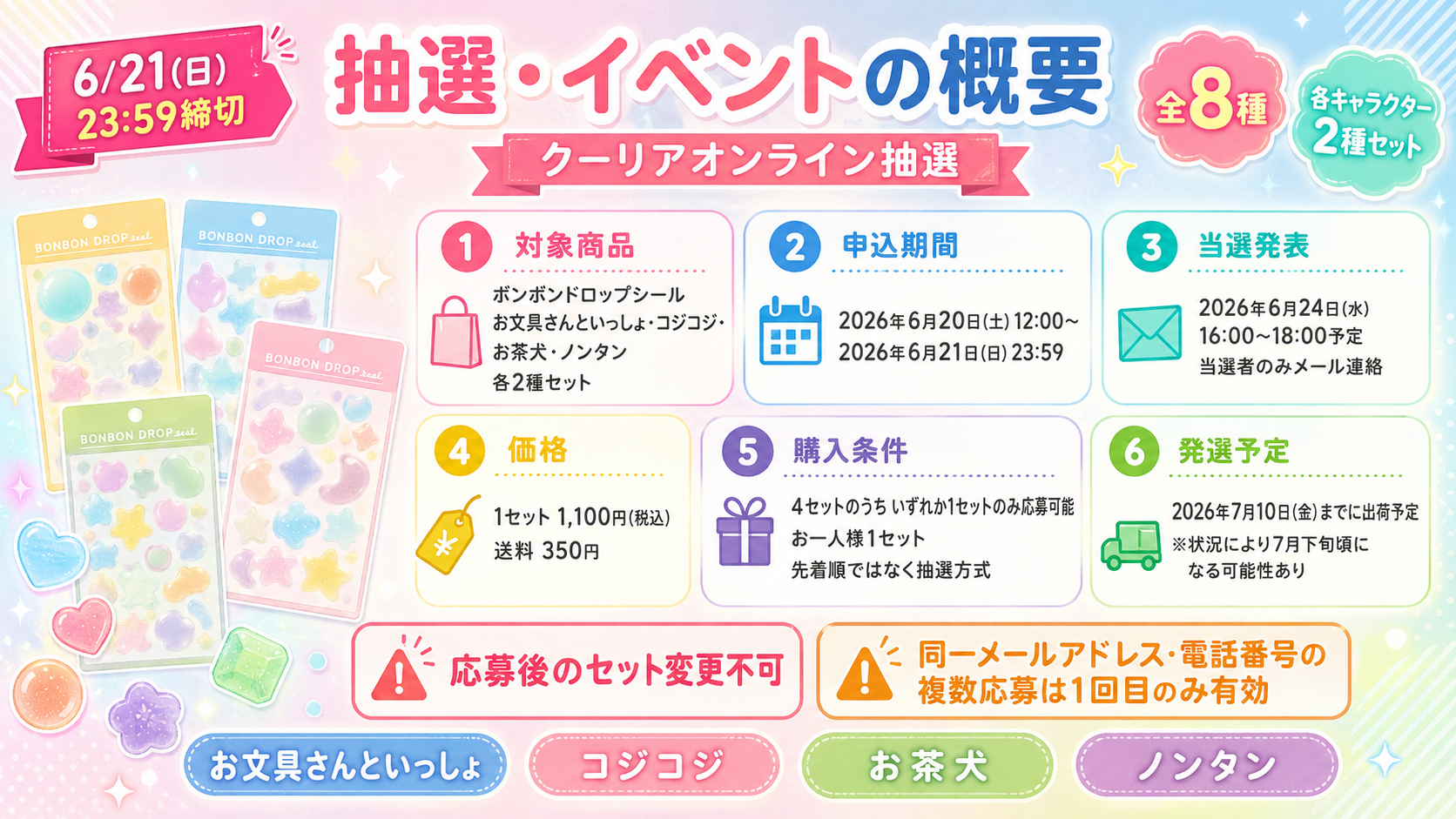 【6月21日23時59分締切】クーリアオンライン抽選で販売されるボンボンドロップシール全8種の概要をまとめた画像。対象商品、申込期間、当選発表、価格、購入条件、発送予定、応募後のセット変更不可などの注意点を掲載。
