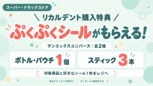 リカルデント購入特典。対象のボトル・パウチ1個またはスティック3本でぷくぷくシール1枚。全2種、景品がなくなり次第終了。