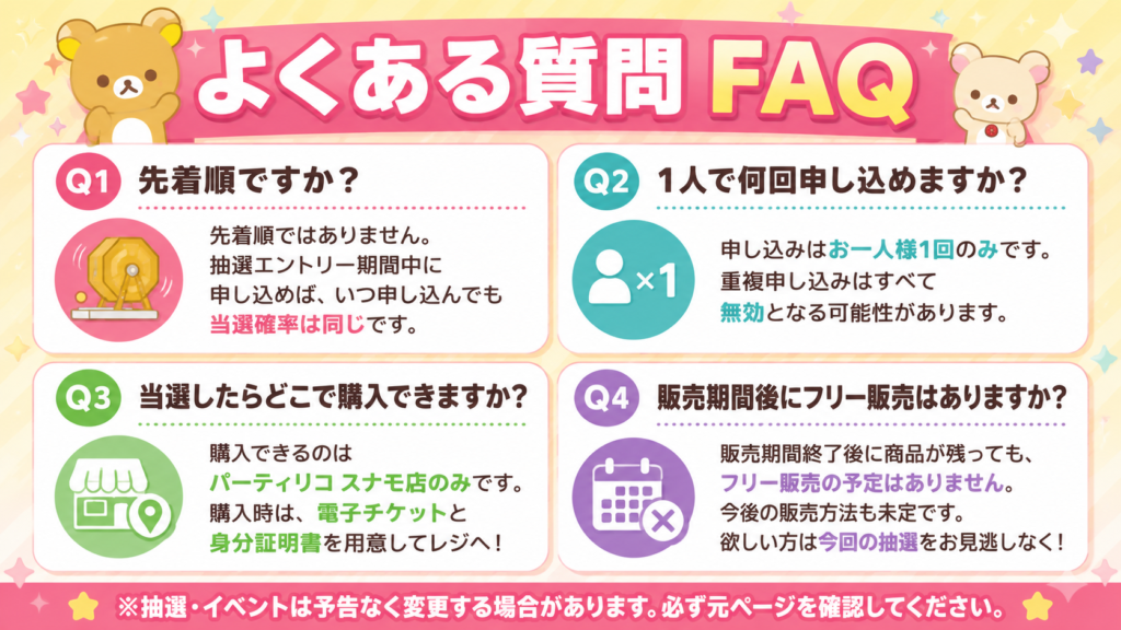 パーティリコ スナモ店で実施されるリラックマのボンボンドロップシール抽選販売について、申込回数や購入場所、フリー販売の有無などをまとめたよくある質問画像