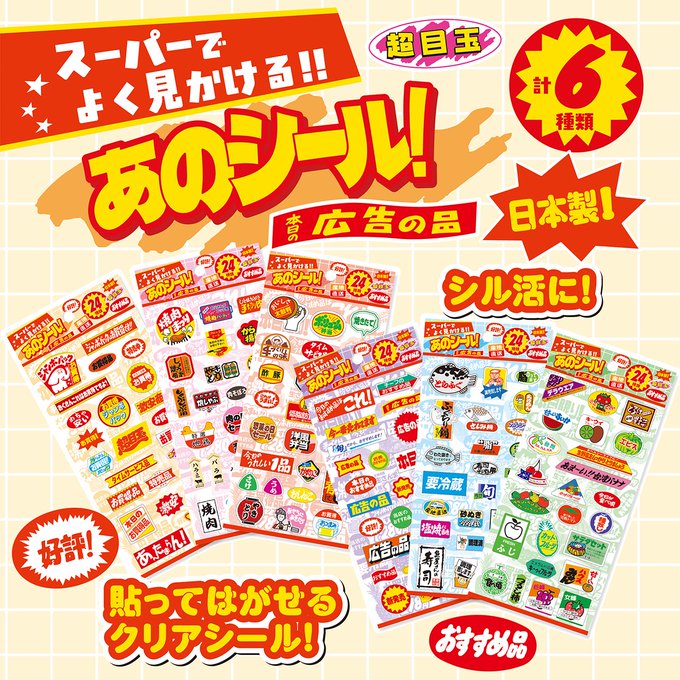 SAIENの新作クリアシール「あのシール！」の商品イメージ