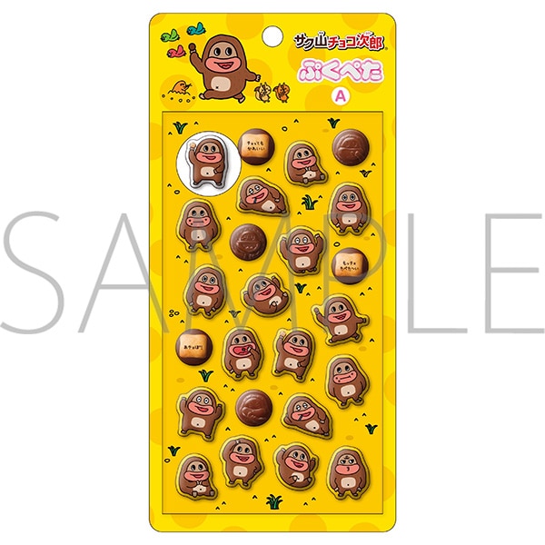 サク山チョコ次郎 ぷくぺた 立体シール Aの商品画像