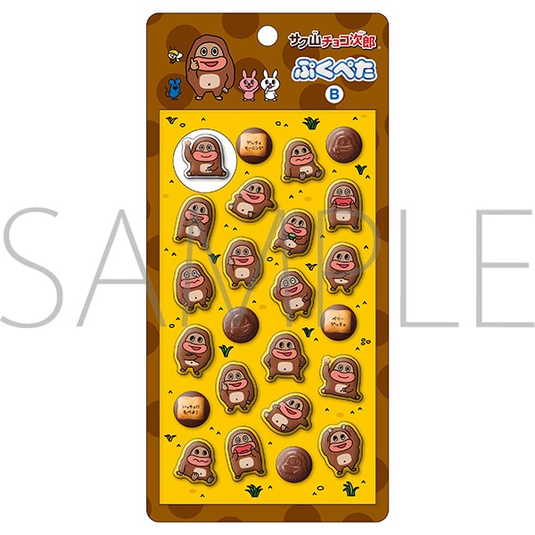 サク山チョコ次郎 ぷくぺた 立体シール Bの商品画像