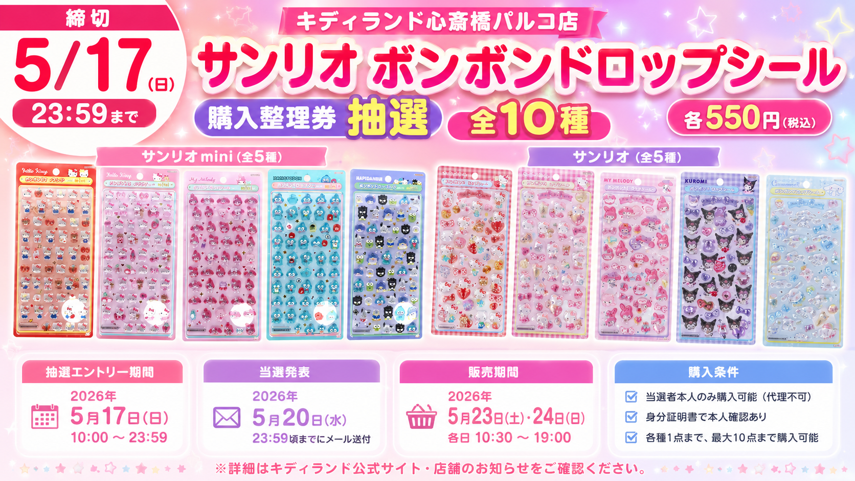 キデイランド心斎橋パルコ店で実施されるサンリオのボンボンドロップシール全10種購入整理券抽選の概要画像
