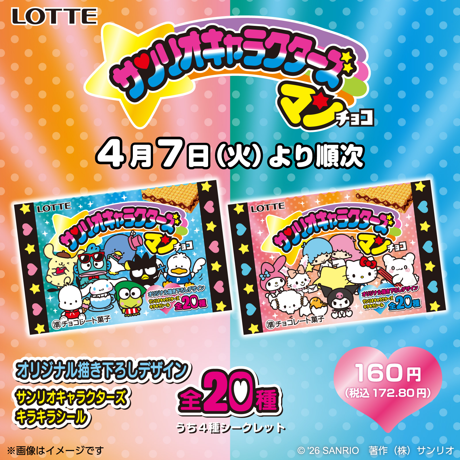 サンリオキャラクターズマンチョコの2種類のパッケージデザイン