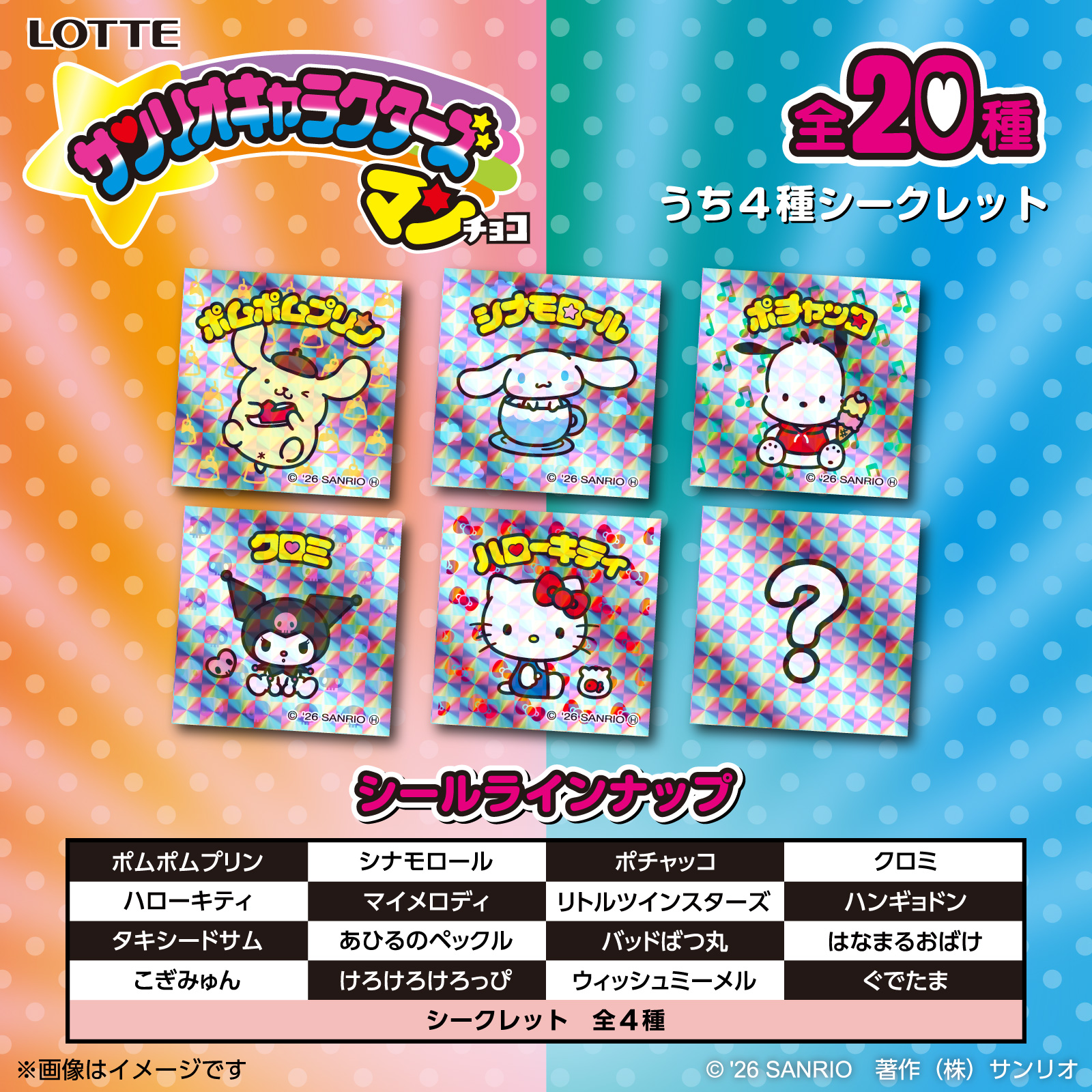 サンリオキャラクターズマンチョコに封入される全20種類のキラキラシール一覧
