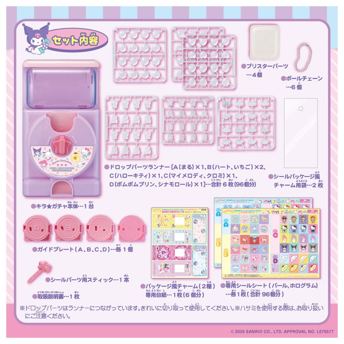 サンリオDXセットの本体・パーツ・シート・チャーム材料一覧