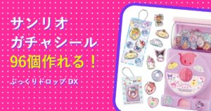 サンリオのキラ★ガチャシールDX ぷっくりシール96個が作れるセット